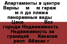 Апартаменты в центре Варны 124м2 38м2гараж, 10м/п до пляжа, панорамные виды. › Цена ­ 65 000 - Все города Недвижимость » Недвижимость за границей   . Хакасия респ.,Абакан г.